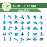 (เซ็ตละ 10 ตัว) ข้อต่อ PVC พีวีซี ขนาด 1/2" (4 หุน)