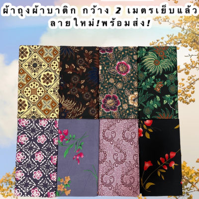 batik sarong ผ้าถุง2021ลายโสร่งลายบาติกมาใหม่ ผ้าถุง ผ้าถุงลายสวย ลายโสร่ง ลายดอกไม้ กว้าง 2 เมตร เย็บแแล้ว สวย พร้อมใส่