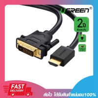 สายสัญญาณภาพ UGREEN 11150 CABLE HDMI TO DVI 24+1 แปลง HDMI ไปเป็น DVI-D 24+1 ใช้งานได้ 2 ทิศทาง ยาว 1.5 เมตร รับประกัน 2 ปี