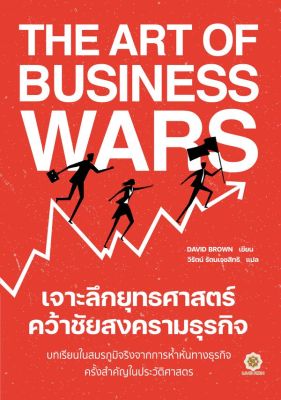 The Art of Business Wars เจาะลึกยุทธศาสตร์ คว้าชัยสงครามธุรกิจ