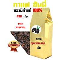 HONEY PROCESS อราบิก้า 100% บรรจุถุงติดวาล์ว 250 กรัม