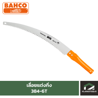 เลื่อยแต่งกิ่ง BAHCO รุ่น 384-6T