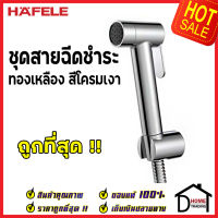 **รุ่นใหม่ ** HAFELE ชุดสายฉีดชำระ ทองเหลือง สีโครมเงา พร้อมขอแขวน และ สายยาว1.2เมตร 485.95.070 ชุดสายฉีดชำระคุณภาพดี สายฉีดก้น ของแท้ 100%