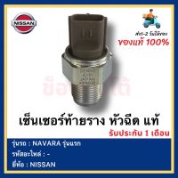 เซ็นเซอร์ท้ายราง หัวฉีด แท้ยี่ห้อ  NISSAN รุ่น NAVARA รุ่นแรก