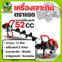 เครื่องเจาะดิน 52CC.รุ่นเฟืองทดดอก 8 นิ้ว ตรา RAMPAG ดอกเจาะหนาพิเศษ แขนขับปรับได้ 2 ระดับ ครบชุดพร้อมใช้งาน