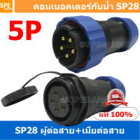 [ 1 Set ] SP28 MWB+FW 5P ผู้ต่อสาย เมียต่อสาย 5 พิน SP28 Waterproof Connector 28mm ปลั๊ก sp28 กันน้ำ 28มิล ขั้วต่อกันน้ำผู้เมีย Waterproof SP28 Connector Aviation Plug IP68 ขั้วต่อไฟกันน้ำ Male and Female Connector Waterproof ปลั๊กกันน้ำ คอนเนคเตอร์กันน้ำ