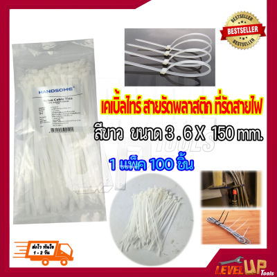 เคเบิ้ลไทร์ (สี​ขาว) สายรัดพลาสติก สายรัดเคเบิ้ลไทร์ (หนวดกุ้ง) cabletie ขนาด 6  นิ้ว {{ถุงละ 100 เส้น}}