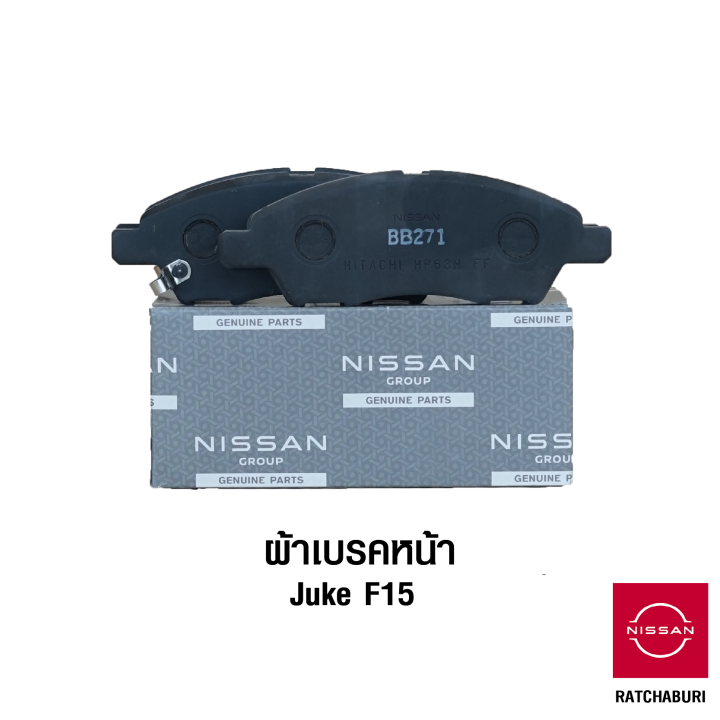 ผ้าเบรคหน้า-2-ข้าง-นิสสัน-nissan-juke-f15-อะไหล่แท้จากศูนย์