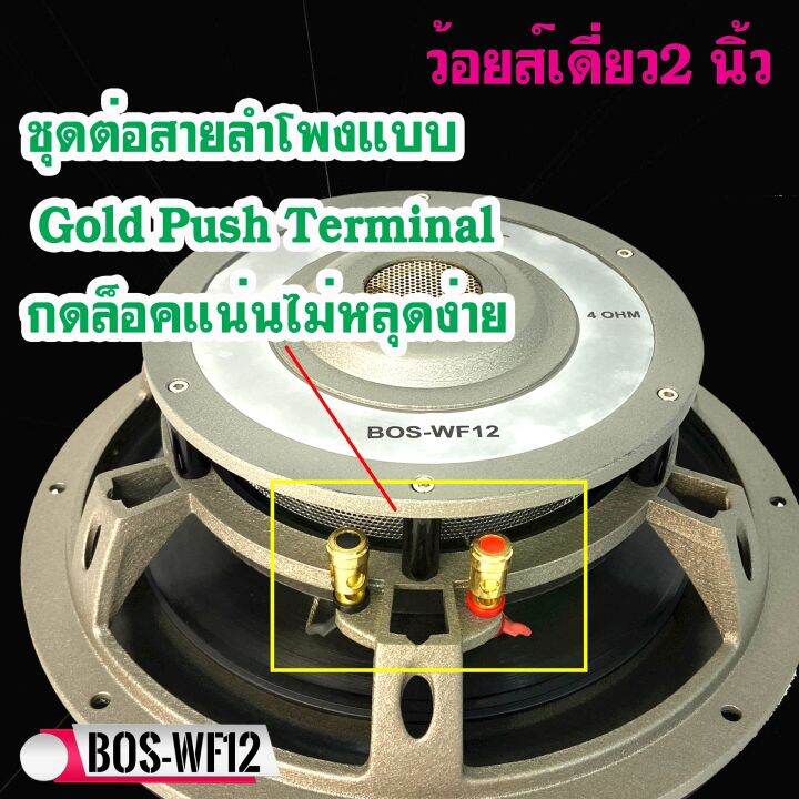 ซับบาง-bostwick-รุ่นbos-wf12-ขนาด-12นิ้ว-โครงเหล็กหล่อ-ว้อยส์เดี่ยว-2นิ้ว-4โอห์ม-กำลังขับ-450วัตต์-เสียงดีเบสนุ่มลึก-ไม่กินวัตต์-ดอกลำโพงซัฟเฟอร์