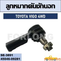 ลูกหมากคันชัก นอก  TOYOTA VIGO 4WD #45046-09281