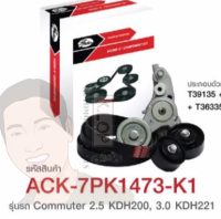 ชุดตั้งสายพาน (GATE) : ชุด 7PK1473 Commuter 2.5 KDH200, 3.0 KDH22