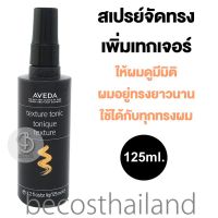 AVEDA Texture Tonic 125ml. (ของแท้ มีฉลากไทย) สเปรย์จัดแต่งทรงผม เพิ่มเทกเจอร์ ให้ผมดูมีมิติ อยู่เป็นทรงยาวนาน ใช้ได้กับทุกทรงผม