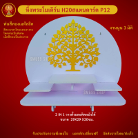 หิ้งพระ H20   หิ้งพระติดผนัง พระพิฆเนศ ท้าวเวสสุวรรณ หิ้งไอ้ไข่ ต้นโพเรียกทรัพย์ หิ้งพระราหู ชั้นวางพระ หิ้งสีขาว หิ้งคอนโด