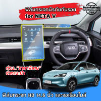 ??พร้อมส่ง⚡ NETA V ฟิล์มกระจกนิรภัยกันรอย สำหรับจอ Touchscreen และจอเรือนไมล์ ฟิล์มกันรอย NETA V ปี 2022 ถึงปีปัจจุบัน