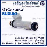 (ราคา /1 ชิ้น )***พิเศษ***หัวฉีดใหม่แท้ Suzuki swift 1.5/1.6 เครื่อง M15A M16A  ปี 08-12,Ertiga ปี 13-18 (โอริงเล็ก) (12 รูฝอย,สีเทา) OE:77M00(พร้อมจัดส่ง)(แนะนำเปลี่ยน 4 )