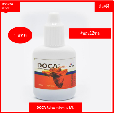 DOCA Relex. ฝาสีขาวแทนนินและวิตามินเสริมช่วยปรับสมดุลตัวปลาและปรับปรุงน้ำให้เหมาะสม 1 เเพค  จำนวน 12 ขวด ขนาด12 ml ส่งฟรี