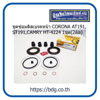 TOYOTA ชุดซ่อมดิสเบรคหน้า ยางดิสเบรคหน้า โตโยต้า CORONA AT191,ST191,CAMRY 1ชุด(2ล้อ) HT-4224