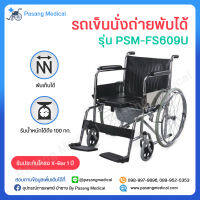 รถเข็นผู้ป่วย รถเข็นพับได้ รถเข็นนั่งถ่าย รถเข็นผู้สูงอายุ รุ่น FS609U Wheelchair วีลแชร์ พับได้ ล้อแม็ก เบาะนั่งรูปตัวยู โครงทำจากเหล็ก