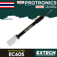 EXTECH หัววัดค่าความนำไฟฟ้า Conductivity Cell EC Electrode รุ่น EC605[ของแท้ จำหน่ายโดยตัวแทนแต่งตั้ง]