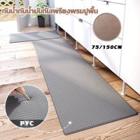 【super_pro】แผ่นรองฝ่าเท้า พรมห้องครัว PVC พรม กันน้ำ กันน้ำมัน กันเพรียง พรมปูพื้น ครัว พรมหินเช็ดเท้า Floor Mat 75/150CM