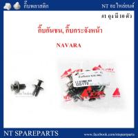 ( โปรโมชั่น++) คุ้มค่า กิ๊บกันชน, กิ๊บกระจังหน้า DS178 : NAVARA ราคาสุดคุ้ม กระจัง หน้า ฟ อ ร์ ด กระจัง หน้า รถ กระจัง หน้า อี ซู ซุ กระจัง หน้า city