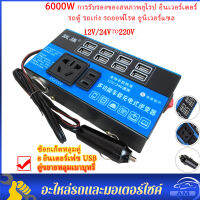 {8 USB!} 6000W การรับรองของสหภาพยุโรป อินเวอร์เตอร์ 12V/24V to 220v ในรถยนต์หม้อแปลงไฟ คลื่นไซน์บริสุทธิ์ อินเวอร์เตอร์แปลงไฟ 【COD】