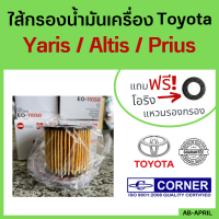 ไส้กรองน้ำมันเครื่อง กรองกระดาษ  โตโยต้า อัลติส ยาริส | Toyota Altis Yaris Prius | กรองน้ำมัน ไส้กรองน้ำมัน