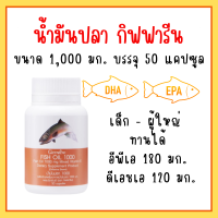 fish oil น้ำมันปลา น้ำมันตับปลา น้ำมันปลากิฟฟารีน 1000 มก. 50 แคปซูล น้ำมันปลา fish oil giffarine  dha