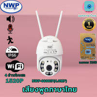 **แถมเมม 32GB** กล้องวงจรปิดไร้สาย wifi NWP-6688IP(4.0MP)(1520P) หมุนได้ กันแดด กันฝน แจ้งเตือนมือถือ