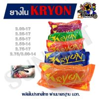 ยางใน KRYON สำหรับรถมอเตอร์ไซต์ ขอบ14 และขอบ17 (2.00-17, 2.25-17, 2.50-17, 2.75-17, 2.50-14, 2.75/3.00-17)