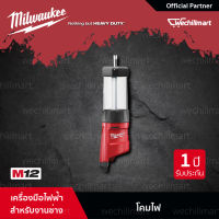 Milwaukee M12 LL-0(16047004) ไฟตะเกียง 12 โวลต์ พร้อมที่ชาร์จ USB (เครื่องเปล่า)