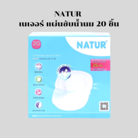 NATUR เนเจอร์ แผ่นซับน้ำนมเนเจอร์ 20 ชิ้น