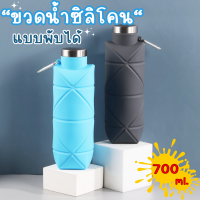 Foldable water bottle ขวดน้ำพับได้ ขวดน้ำซิลิโคน น้ำหนักเบา พกพาสะดวก หิ้วง่าย เที่ยวสะดวก