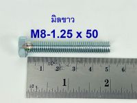 สกรูมิลขาวเกลียวตลอด ปะแจเบอร์12 ขนาด M8-1.25 x 50 (บรรจุ 50 ตัว)