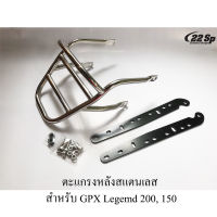 ตะแกรงหลัง สแตนเลส สำหรับ GPX Legend 200, 150