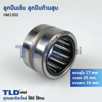 ลูกปืนเข็ม ลูกปืนก้านสูบ สกัด แย็ก Makita มากีต้า รุ่น HM1302 (ขนาด รูใน17mm. รองนอก25mm. สูง16mm.)