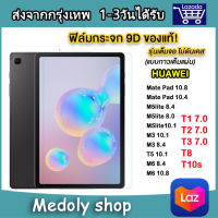 005 ฟิล์มกระจก เต็มจอ เเท็บเล็ต Huawei T10S / T10 / T8 / MatePad10.8 / MatePad10.4 / T3 10นิ้ว / T3 8.0 / T1 7 / T2 7 / T3 7 / M5Lite 8.0 / M5Lite 8.4 / M3 10.1 / M3 8.4 / T5 10.1 / M6 8.4 / M6 10.8 / M5Lite10.1