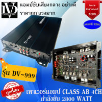 "ถูกที่สุด จัดทันที" DAVID AUDIO รุ่น DV-999 แอมป์รถยนต์ ราคาถูก 4ชแนล 4CH AB 2800w แอมป์รถยนต์ เสียงดี กำลังวัตต์เต็ม