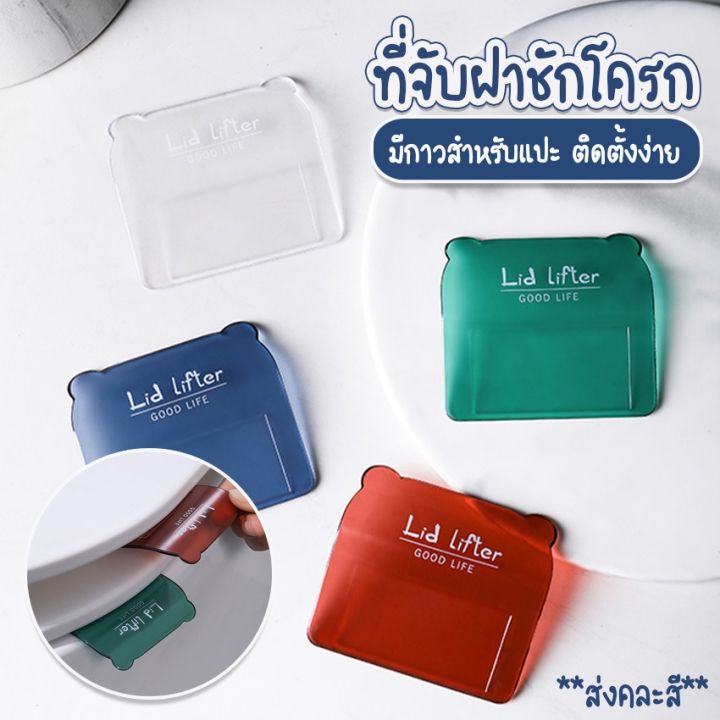 ที่จับฝาชักโครก-ที่ดึงฝาชักโครก-ที่เปิดฝาชักโครก-ส่งแบบคละสี-ห้องน้ำ