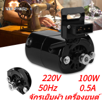 220V 100W จักรเย็บผ้ามอเตอร์ 7000 RPM K-bracket 0.5 AMP พร้อม Controller Craft