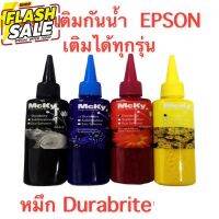 Epson Mcky  ink Durabrite Pigment หมึกกันน้ำสำหรับ ทุกรุ่น 100ml แพ็ค 4 สี (Black Cyan Maganta Yellow) #หมึกเครื่องปริ้น hp #หมึกปริ้น   #หมึกสี   #หมึกปริ้นเตอร์  #ตลับหมึก