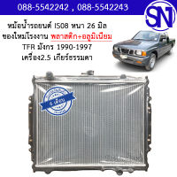 หม้อน้ำ รถยนต์ ทีเอฟอาร์ เครื่อง 2.5 เกียร์ธรรมดา เกียร์กระปุก มังกร 1990 - 1997 TFR 1990 - 1997 2.5 MT หนา 26 มิล ของใหม่โรงงาน