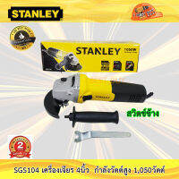 Stanley SGS104 เครื่องเจียร 4" 1,050 วัตต์ สวิตช์ข้าง *ของแท้*