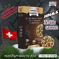 Swiss Energy HN&amp;S วิตามินผมหนาดกดำ ผมบาง ผมร่วง ผมหงอก เสริมความมั่นใจ