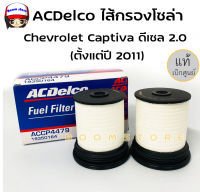 ACDelco ไส้กรองเชื้อเพลิง Chevrolet Captiva ดีเซล 2.0 (ตั้งแต่ปี 2011) สูง 82mm /แท้ศูนย์ รหัสสินค้า  19350164