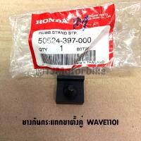 ( Promotion ) สุดคุ้ม ยางกันกระแทกขาตั้งกลาง WAVE110I เวฟ110i (50524-397-000) ราคาถูก ขา ตั้ง มอเตอร์ ไซต์ ขา ตั้ง รถ ขา ตั้ง สามขา ยก รถ