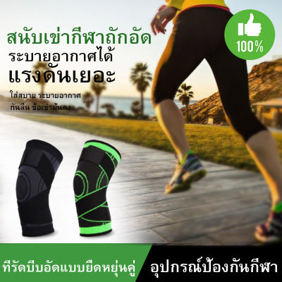 สินค้าดีมีคุณภาพ สนับเข่าเล่นกีฬา Sports knee pads ระบายอากาศได้ดี ช่วยบรรเทาอาการปวด ที่รัดเข่า( 1ชิ้น)สนับเข่า สายรัดเข่า พยุงเข่า ป้องกันอาการบาดเจ็บ