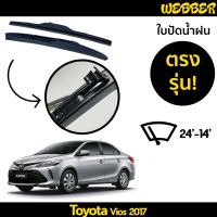 ที่ปัดน้ำฝน ใบปัดน้ำฝน ซิลิโคน ตรงรุ่น Toyota Vios 2017-2020 ไซส์ 24-14 ยี่ห้อ Webber