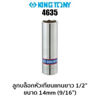 KINGTONY 4635 ลูกบล็อกหัวเทียนแกนยาง 1/2" (ขนาด 14 มม.)