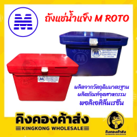 M ROTO ถังน้ำแข็ง ถังแช่ 25/40 ลิตร ถังแช่น้ำแข็ง ที่แช่อาหารสด 25/40 ลิตร คละสี